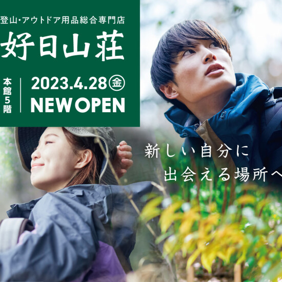 【好日山荘】　２０２３年４月２８日（金）NEW　OPEN　