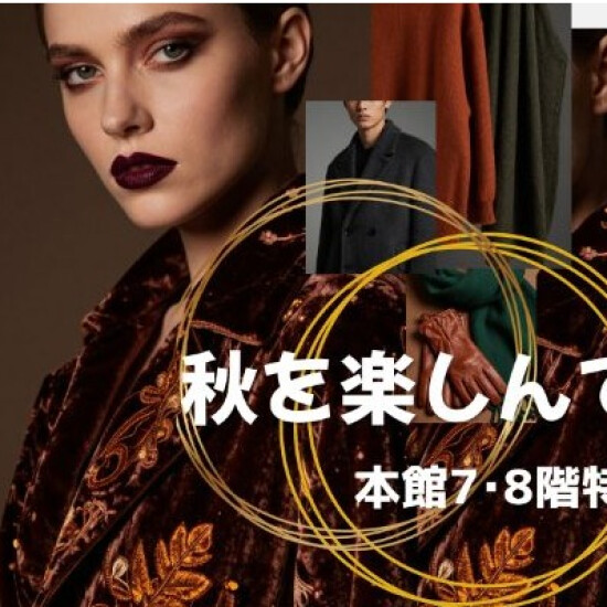 秋のファッションウィーク