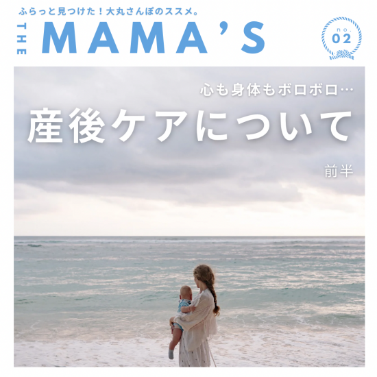 【MAMA‘ｓ】心も身体もボロボロ…産後のケアについて（前半）