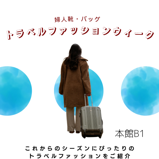✈️本館B1 トラベルファッションウィーク✈️　