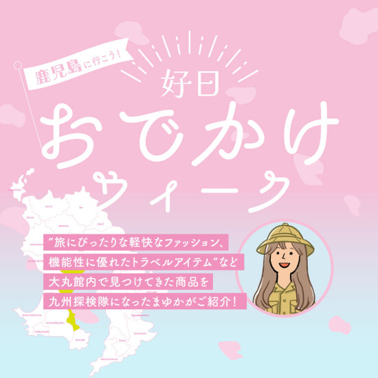 お出かけ好日WEEK  鹿児島に行こう！～鹿児島４エリアの２泊３日の旅「自然に元気をもらいパワーチャージ」～