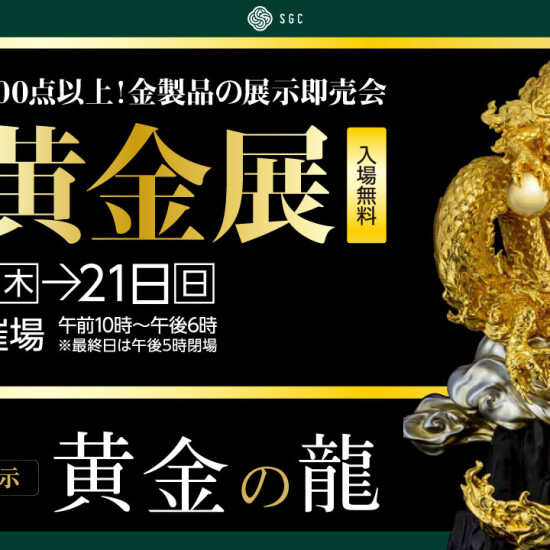 第4回 大丸福岡天神店「大黄金展」