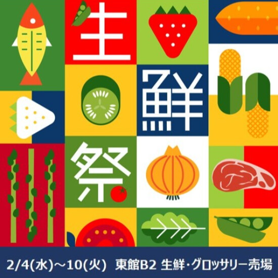 2月の生鮮祭🐟冬の食品大市