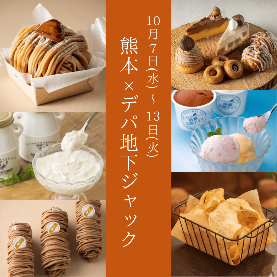 10/7～13　熊本×デパ地下ジャック｜熊本のおいしい素材と名だたるブランドが限定コラボ！