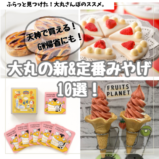 天神で買える！GW帰省にもおすすめ✨大丸の新&定番みやげ10選！
