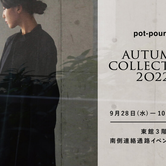 東館3階　九州深発見《pot-pouuri/ポプリ》