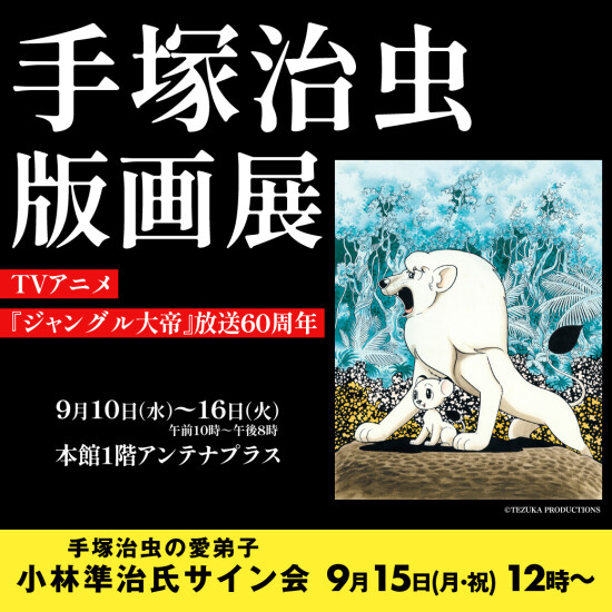 手塚治虫版画展～TVアニメ『ジャングル大帝』放送60周年～
