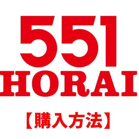 【大丸福岡天神店：第41回 全国うまいもの大会】551HORAI　購入整理券のご案内