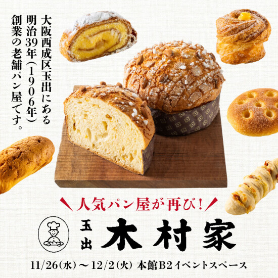 【玉出木村家】ポップアップストア