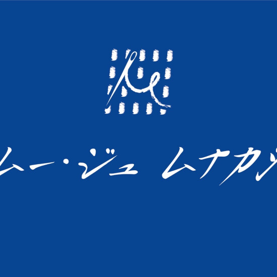 伝統からモダンへ　継承する手仕事〈ムー・ジュ ムナカタ 中村美佐子 作品展〉