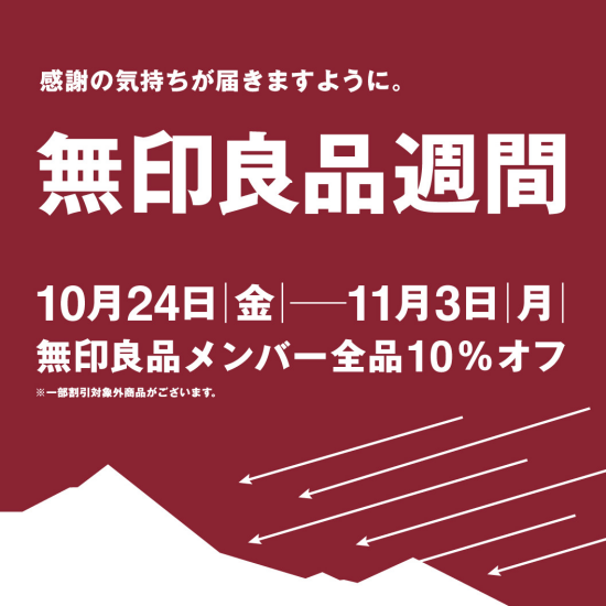 感謝の気持ちが届きますように　無印良品週間