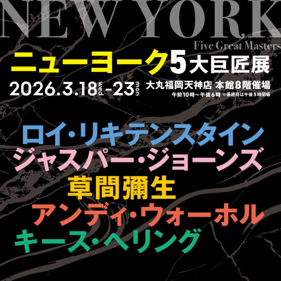 『NEW YORK Five Great Masters　ニューヨーク 5大巨匠展』