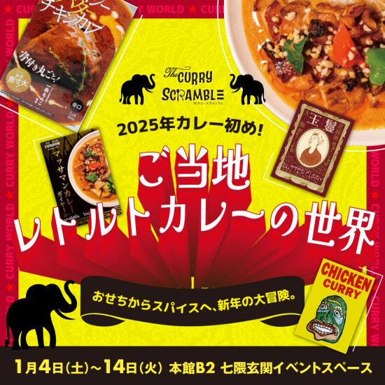 THE CURRY SCRAMBLE ｜カレーの魅力を全国へ♪ 2025年カレー染め！ ご当地レトルトカレーの世界