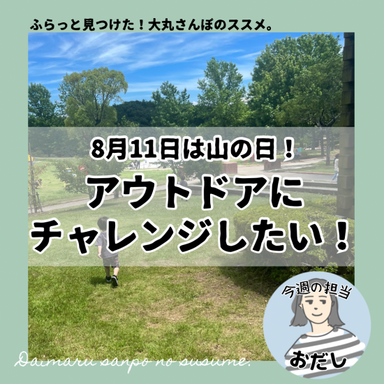 ＼8月11日は山の日／アウトドアにチャレンジしたい！