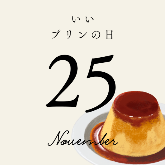 11月25日は「いいプリンの日」おすすめ8選　