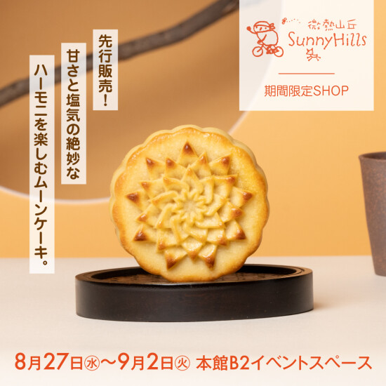 初出品のムーンケーキ先行販売！【サニーヒルズPOPUP】