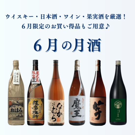 予告【月酒】WEB SHOPPING 6月おすすめのお酒｜ウイスキー・日本酒・ワイン・果実酒を厳選！お買い得品もご用意♪