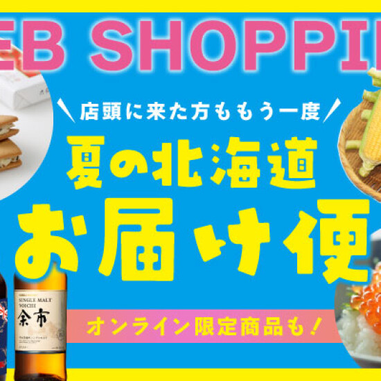 【予告】お家で北海道展！？夏の北海道お届け便〈オンラインショッピング〉