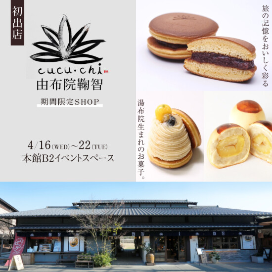 初出店！【由布院鞠智】期間限定SHOP