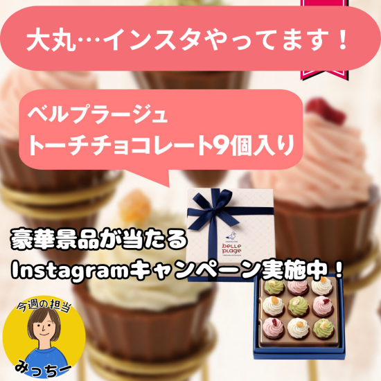 大丸・・・インスタやってます！！キャンペーンも実施中！