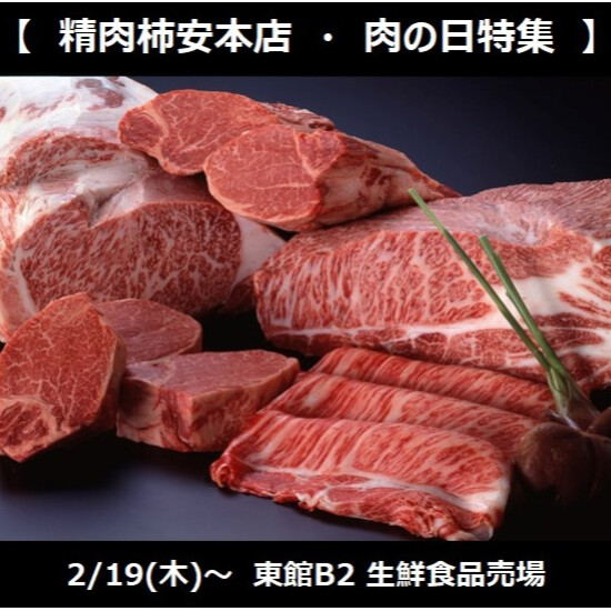 2/19(木)～肉の日開催！！月末は幻の肉の日も！？