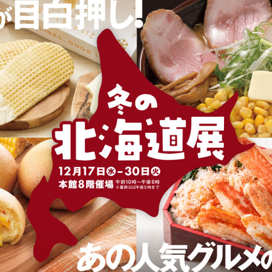 今年を締めくくる！【冬の北海道展2025】初登場グルメがいーっぱい✨人気の定番グルメも👀