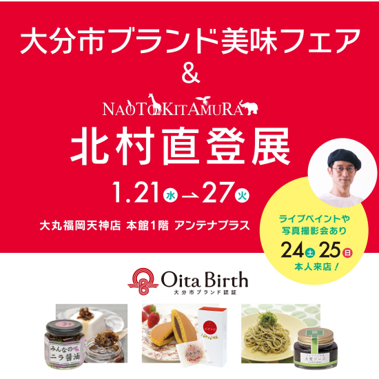 北村直登展 with 大分市ブランド美味フェア