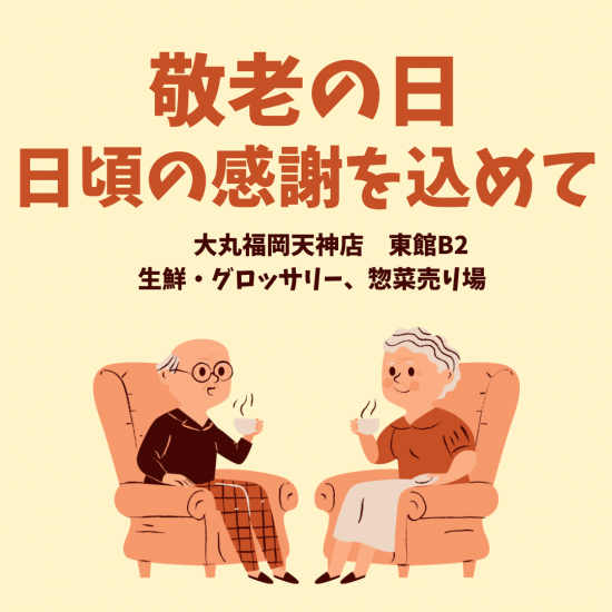 敬老の日～デパ地下おすすめグルメ紹介～