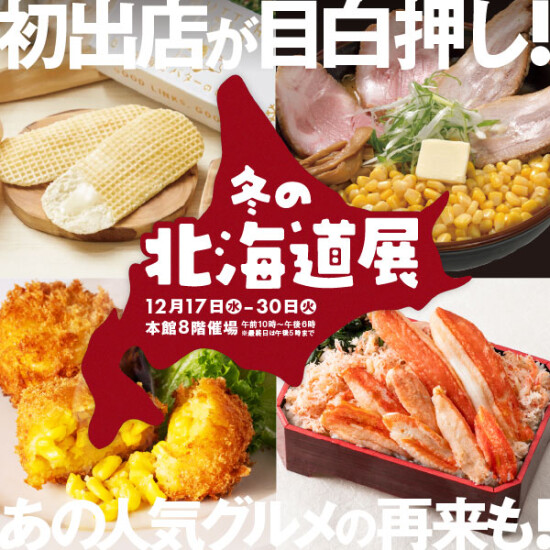 冬の北海道展