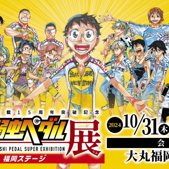 連載15周年突破記念～超！弱虫ペダル展 | 催事 TOPICS