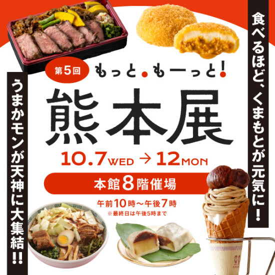 2026 もっと、もーっと！熊本展 本館8階