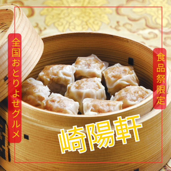 【数量限定】食品祭お取り寄せグルメ♪ 崎陽軒のシウマイがやってくる♪