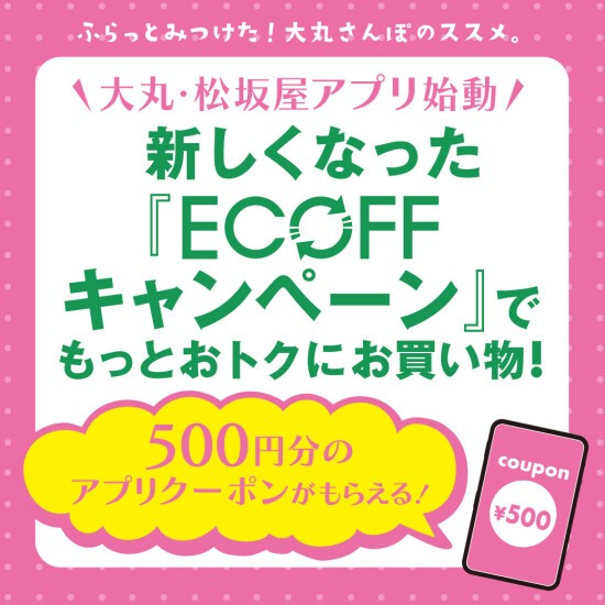大丸・松坂屋アプリ始動！新しくなった『ECOFFキャンペーン』で もっとお得にお買い物