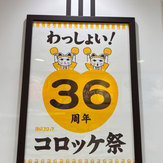神戸コロッケ　36周年コロッケ祭　開催中だよ！