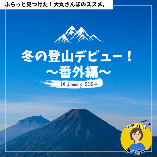 冬の登山デビュー！～番外編～