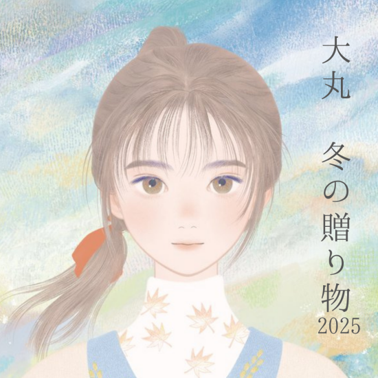 【大丸 冬の贈り物2025】オンラインストアにて承り中！