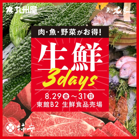 8月の最後は生鮮が熱い3日間🔥生鮮3days！！