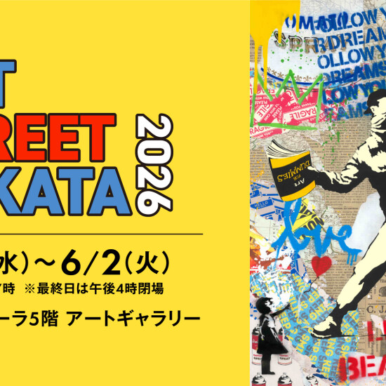 5/27(水)～6/2(火)『ART STREET HAKATA 2026』
