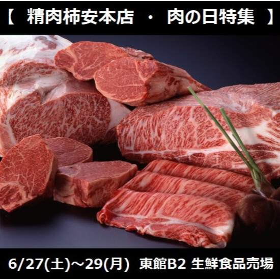 柿安本店 6/27(土)～29(月) 肉の日フェア開催！！