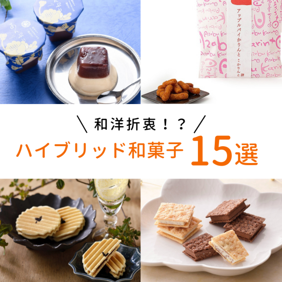 必見👀和洋折衷！？和菓子＋洋菓子のハイブリット和菓子！