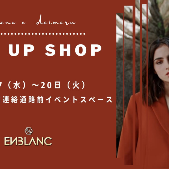 エンブラン　ＰＯＰ　ＵＰ　ＳＨＯＰ