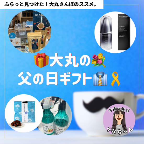 🎁💐大丸の父の日ギフト👔🎗