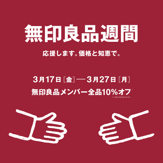 無印良品週間　応援します　価格と知恵で。