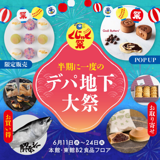 【くじゃく祭 6/11～24】半期に一度のデパ地下大祭～お取り寄せ・お買い得たっぷり！～
