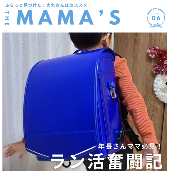 【MAMA’ｓ】ママたちのラン活奮闘記！