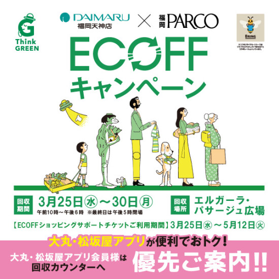 エコフ キャンペーン
