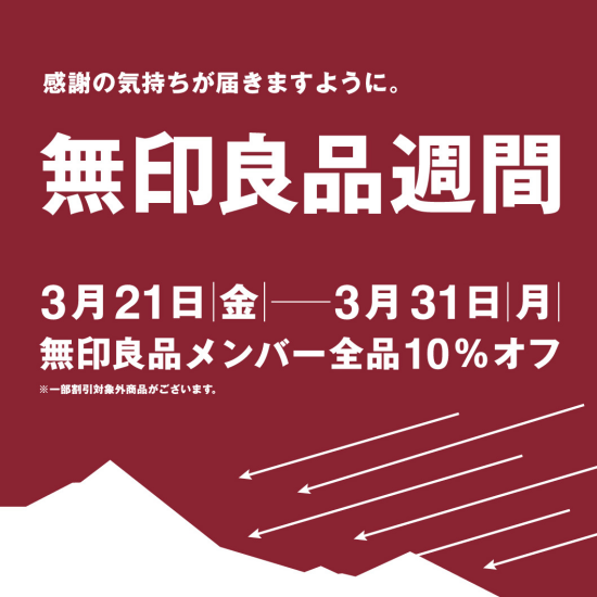 【無印良品】2025年3月21日（金）-3月31日（月）無印良品週間開催