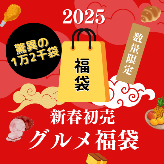 大丸福岡天神店 2025年新春福袋特集：美味しさ満載の豪華ラインナップ！