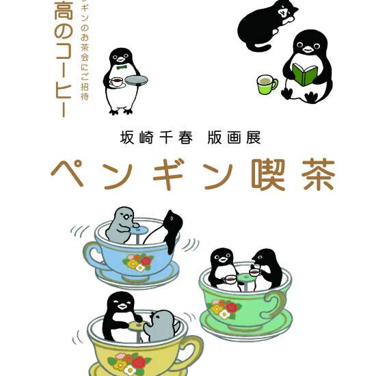 坂崎千春 版画展『ペンギン喫茶〈至高のコーヒー〉』 | アンテナプラス