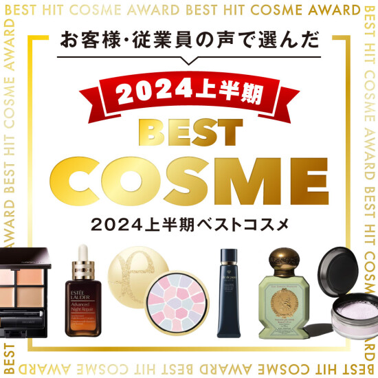 お客様・従業員の声で選んだ！2024上半期ベストコスメ💝
